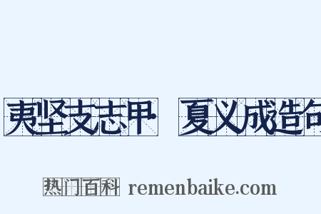 夷坚支志甲·夏义成造句是什么意思的图片